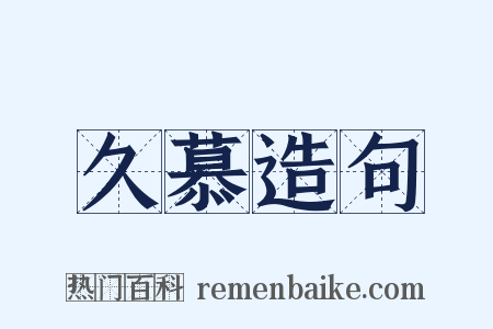 久慕造句是什么意思的图片